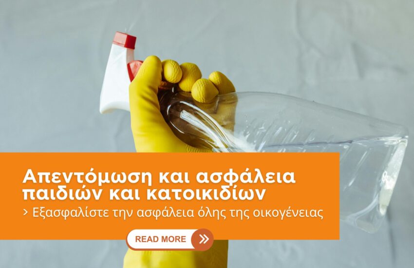 Απεντόμωση και ασφάλεια παιδιών και κατοικιδίων