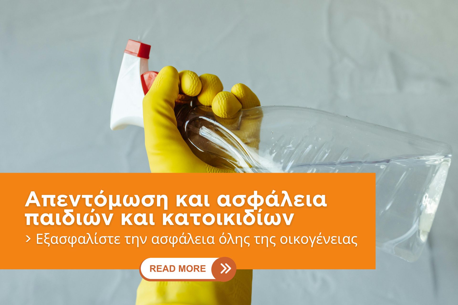 Απεντόμωση και ασφάλεια παιδιών και κατοικιδίων