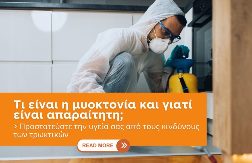 Τι είναι η μυοκτονία και γιατί είναι απαραίτητη