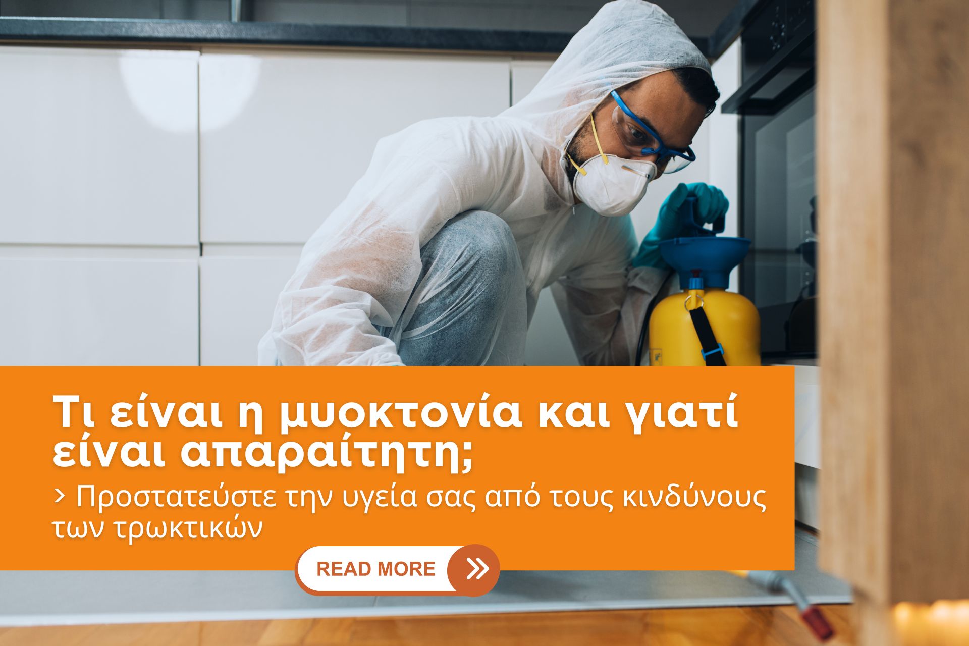 Τι είναι η μυοκτονία και γιατί είναι απαραίτητη